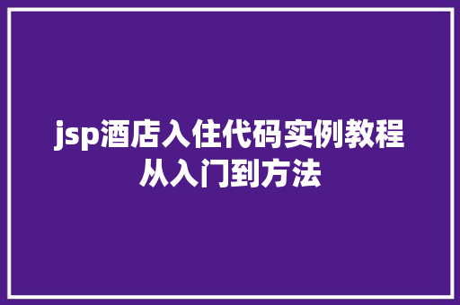 jsp酒店入住代码实例教程从入门到方法 第1张 jsp酒店入住代码实例教程从入门到方法 第1张
