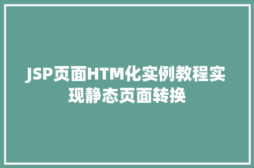 JSP页面HTM化实例教程实现静态页面转换