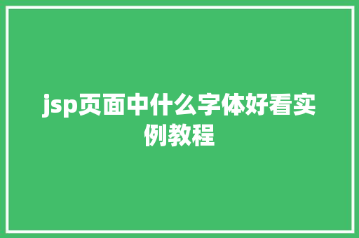 jsp页面中什么字体好看实例教程