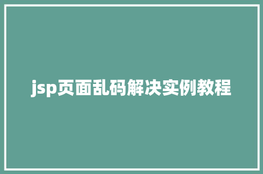 jsp页面乱码解决实例教程