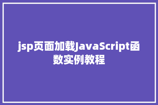 jsp页面加载JavaScript函数实例教程