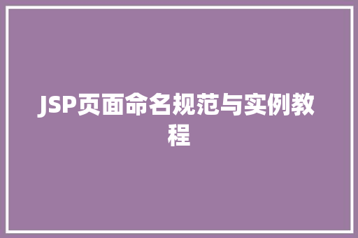 JSP页面命名规范与实例教程