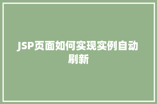 JSP页面如何实现实例自动刷新
