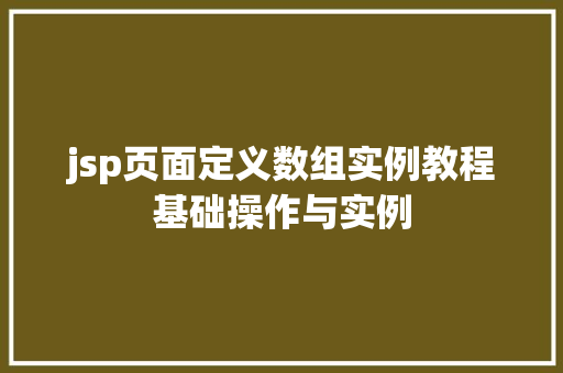 jsp页面定义数组实例教程基础操作与实例