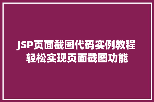 JSP页面截图代码实例教程轻松实现页面截图功能