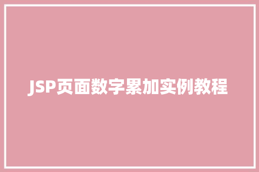 JSP页面数字累加实例教程
