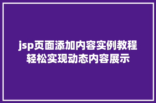 jsp页面添加内容实例教程轻松实现动态内容展示