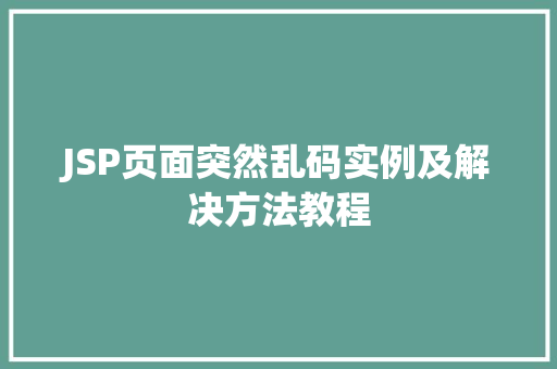 JSP页面突然乱码实例及解决方法教程