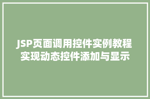 JSP页面调用控件实例教程实现动态控件添加与显示