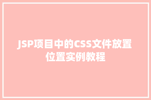 JSP项目中的CSS文件放置位置实例教程
