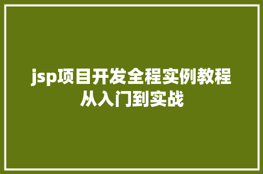 jsp项目开发全程实例教程从入门到实战