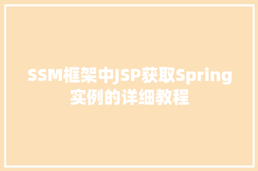 SSM框架中JSP获取Spring实例的详细教程