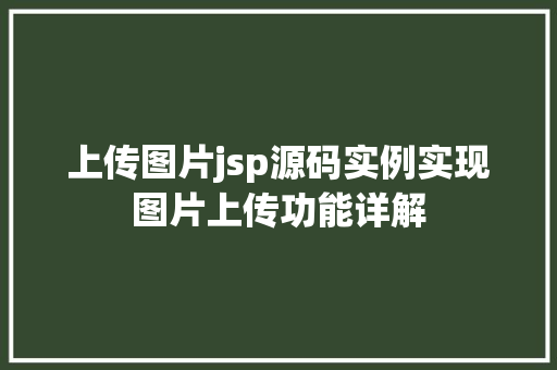 上传图片jsp源码实例实现图片上传功能详解