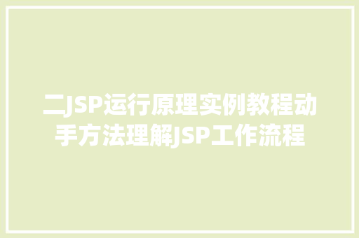 二JSP运行原理实例教程动手方法理解JSP工作流程