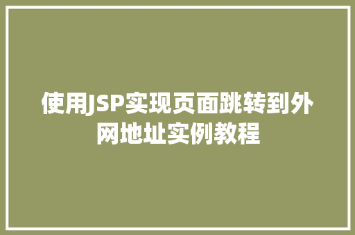 使用JSP实现页面跳转到外网地址实例教程