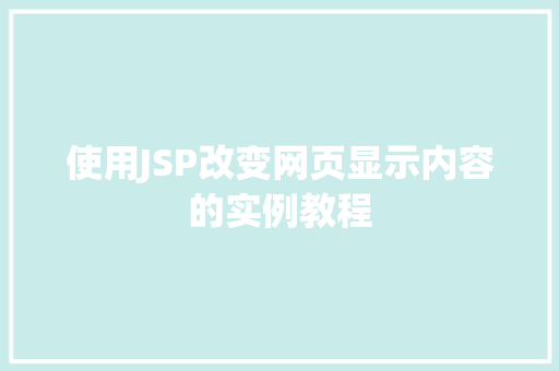 使用JSP改变网页显示内容的实例教程