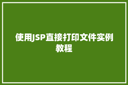 使用JSP直接打印文件实例教程