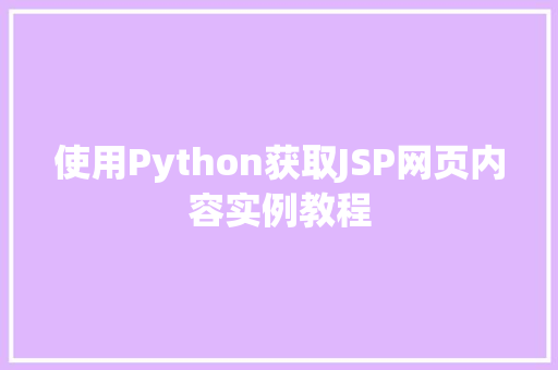 使用Python获取JSP网页内容实例教程