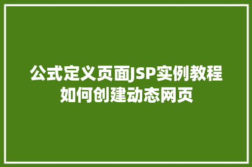 公式定义页面JSP实例教程如何创建动态网页