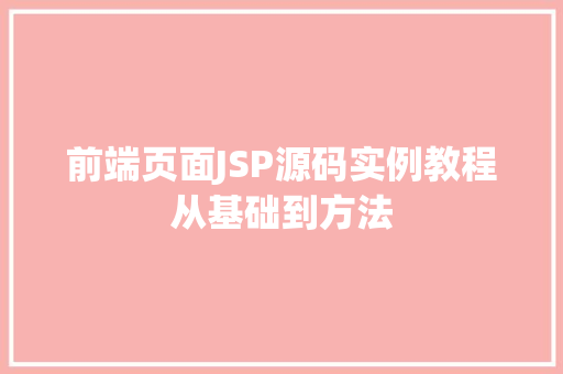 前端页面JSP源码实例教程从基础到方法