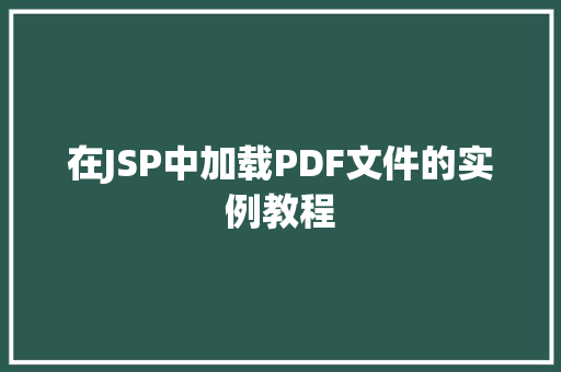 在JSP中加载PDF文件的实例教程  第1张