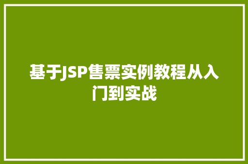 基于JSP售票实例教程从入门到实战  第1张