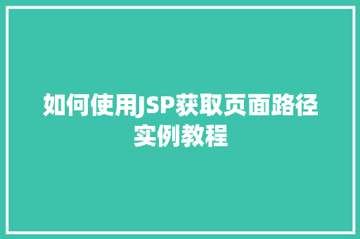 如何使用JSP获取页面路径实例教程