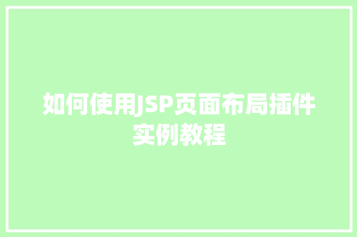 如何使用JSP页面布局插件实例教程