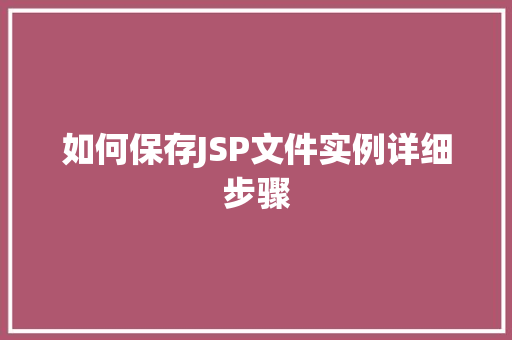 如何保存JSP文件实例详细步骤