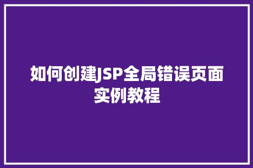 如何创建JSP全局错误页面实例教程