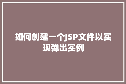 如何创建一个JSP文件以实现弹出实例