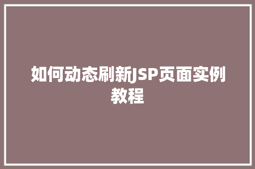 如何动态刷新JSP页面实例教程