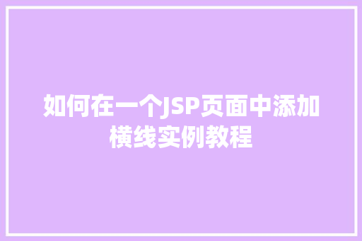 如何在一个JSP页面中添加横线实例教程  第1张