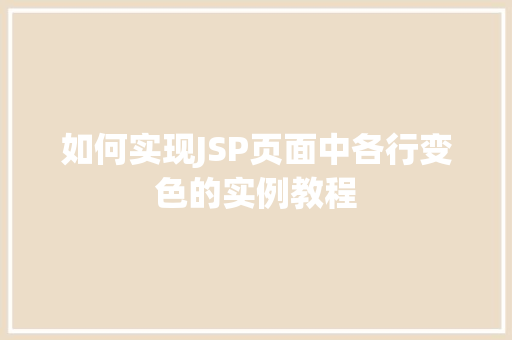 如何实现JSP页面中各行变色的实例教程 第1张 如何实现JSP页面中各行变色的实例教程 第1张