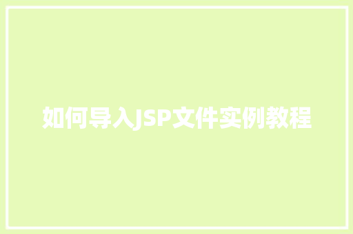 如何导入JSP文件实例教程 第1张 如何导入JSP文件实例教程 第1张