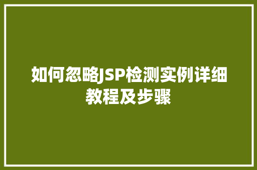 如何忽略JSP检测实例详细教程及步骤