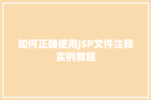 如何正确使用JSP文件注释实例教程