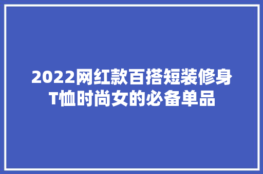 2022网红款百搭短装修身T恤时尚女的必备单品
