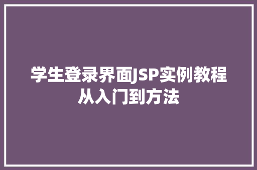 学生登录界面JSP实例教程从入门到方法