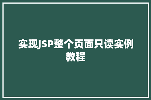 实现JSP整个页面只读实例教程