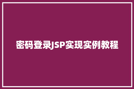 密码登录JSP实现实例教程