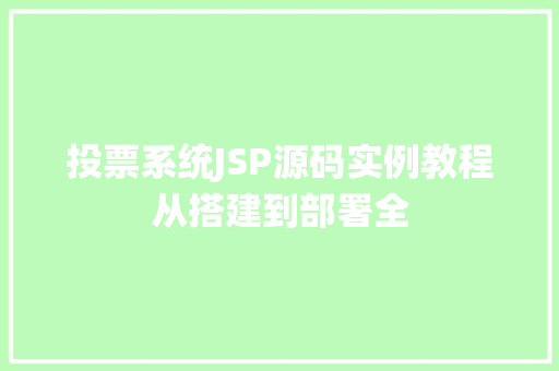 投票系统JSP源码实例教程从搭建到部署全