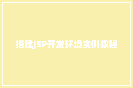 搭建JSP开发环境实例教程