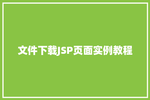 文件下载JSP页面实例教程
