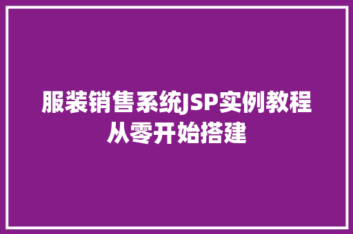服装销售系统JSP实例教程从零开始搭建