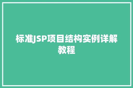标准JSP项目结构实例详解教程