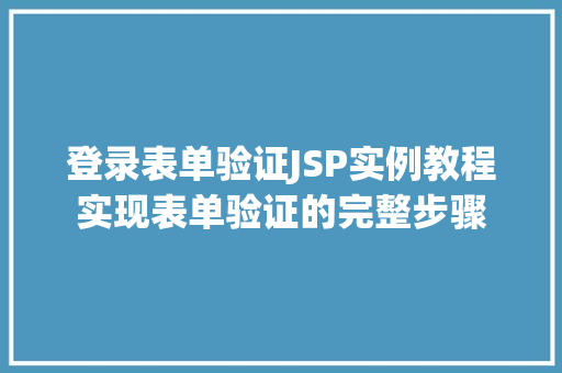 登录表单验证JSP实例教程实现表单验证的完整步骤
