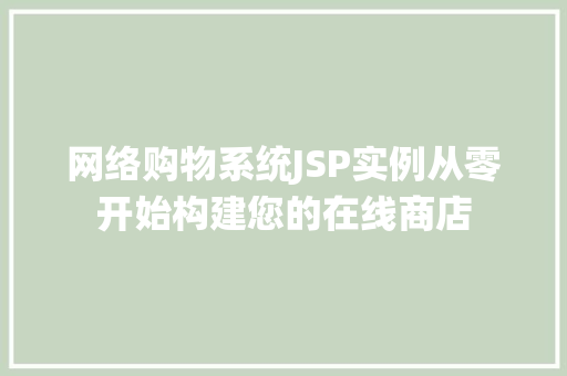 网络购物系统JSP实例从零开始构建您的在线商店