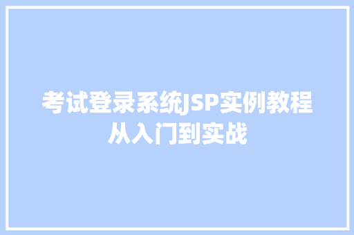 考试登录系统JSP实例教程从入门到实战