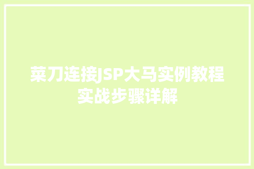 菜刀连接JSP大马实例教程实战步骤详解